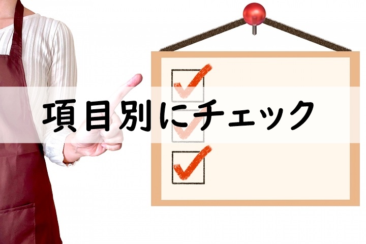 項目別にチェック
