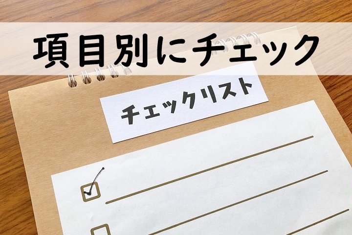 項目別にチェック