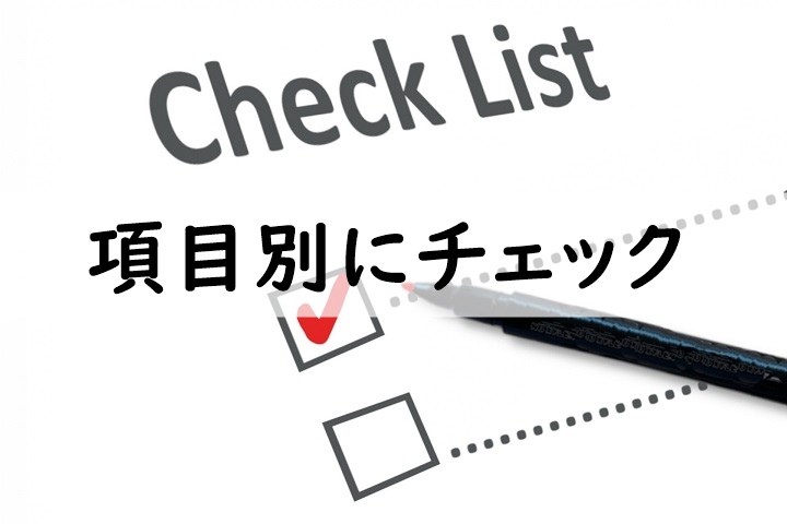 項目別にチェック