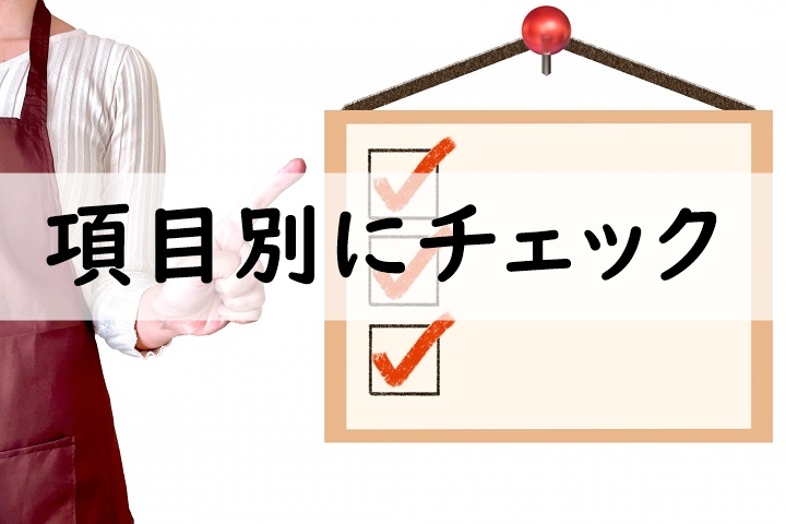 項目別にチェック