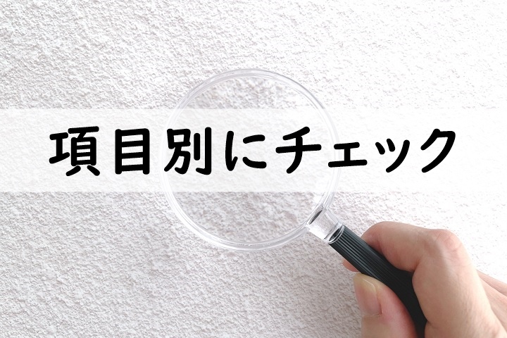 項目別にチェック