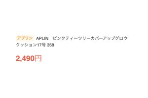 aplin金額