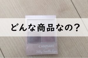 canmakeどんな商品なの