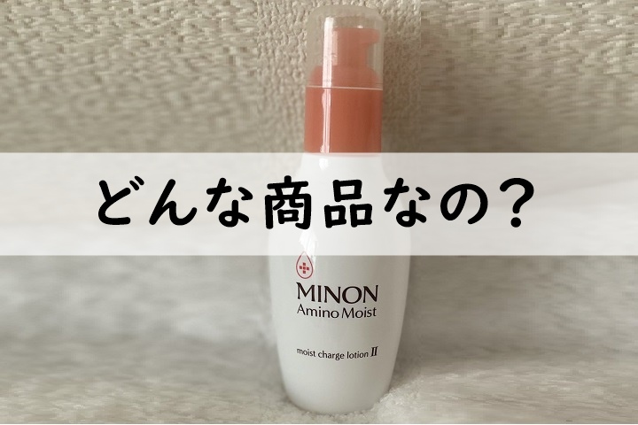 minonどんな商品なの