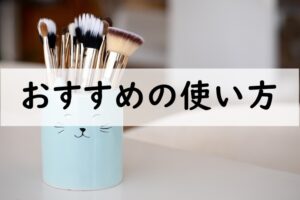 おすすめの使い方