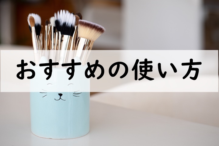 おすすめの使い方