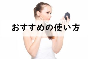 おすすめの使い方