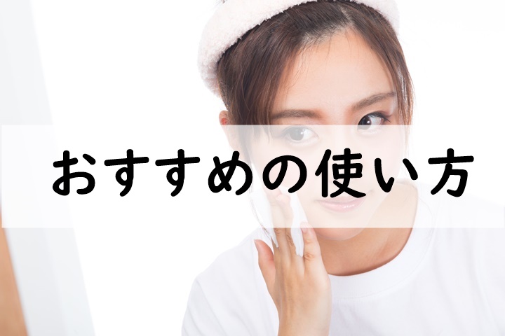 おすすめの使い方