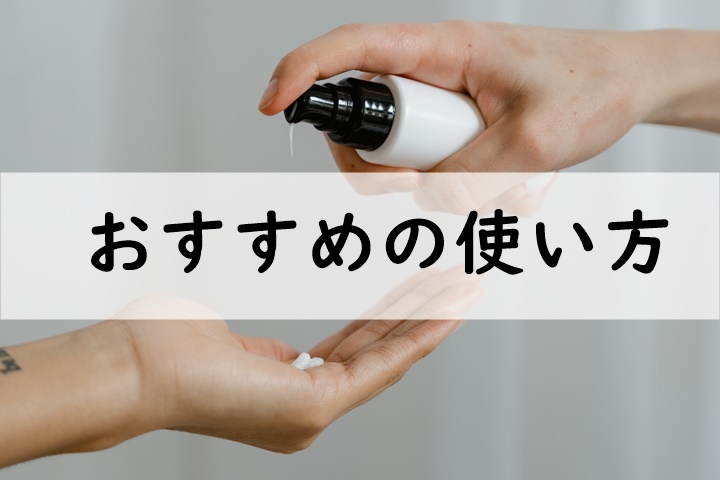 おすすめの使い方