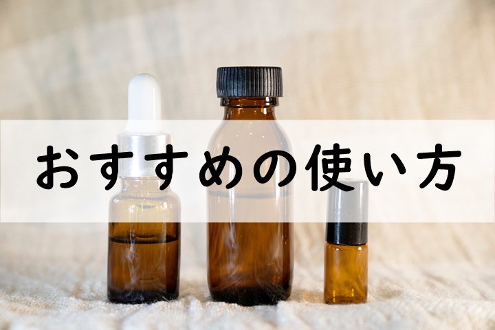 おすすめの使い方