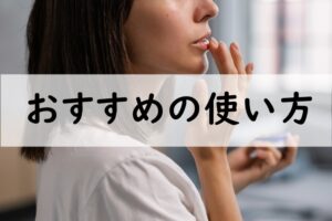 おすすめの使い方