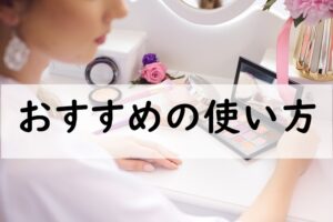 おすすめの使い方