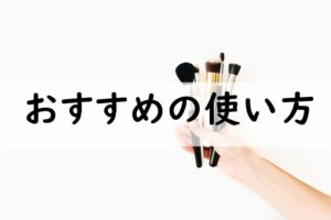 おすすめの使い方
