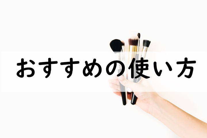 おすすめの使い方