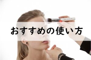 おすすめの使い方