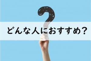 どんな人におすすめ