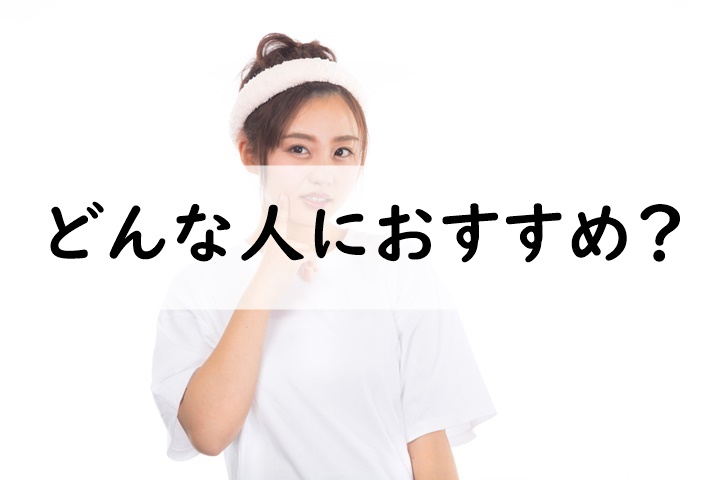 どんな人におすすめ