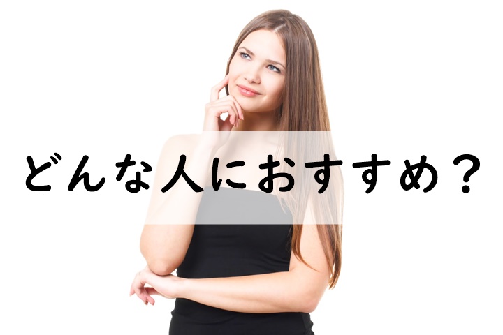 どんな人におすすめ