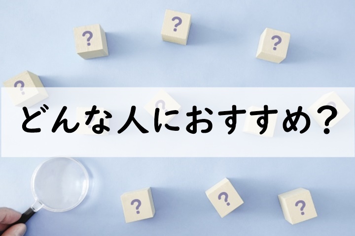 どんな人におすすめ