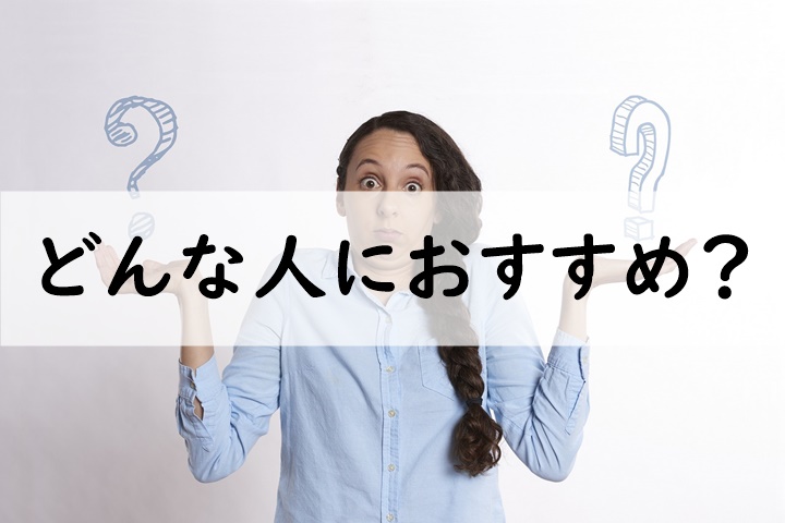 どんな人におすすめ