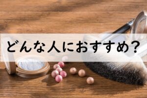 どんな人におすすめ