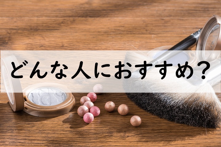 どんな人におすすめ