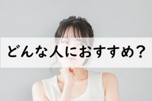 どんな人におすすめ