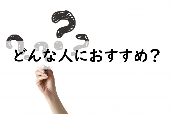 どんな人におすすめ