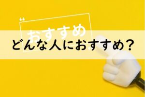 どんな人におすすめ