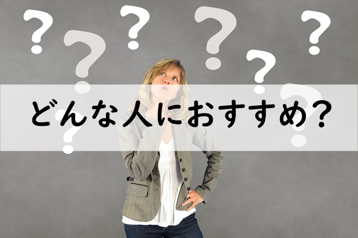 どんな人におすすめ