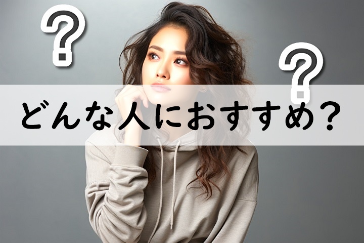 どんな人におすすめ