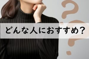 どんな人におすすめ