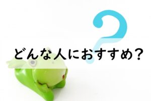 どんな人におすすめ