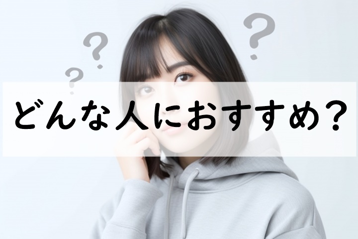 どんな人におすすめ