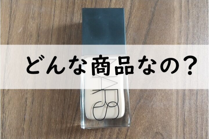 どんな商品なの