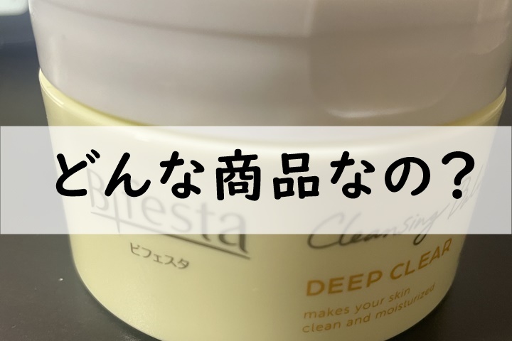 どんな商品なの