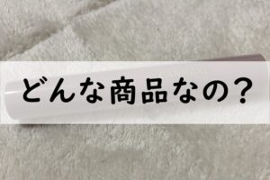 どんな商品なの