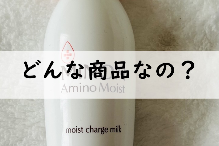 どんな商品なの