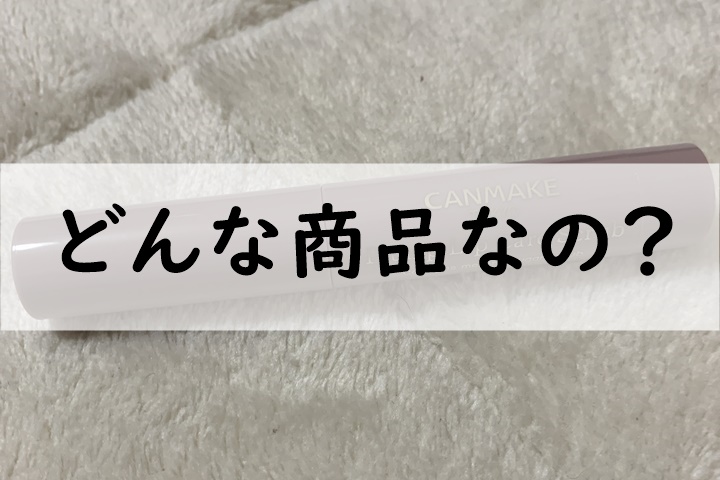 どんな商品なの