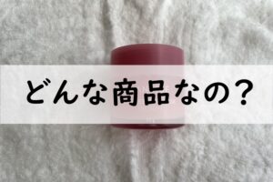 どんな商品なの