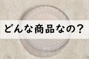 どんな商品なの
