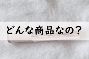 どんな商品なの