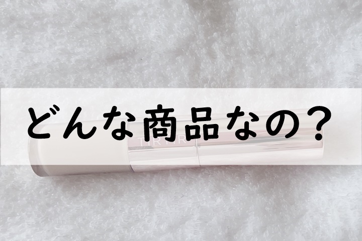 どんな商品なの