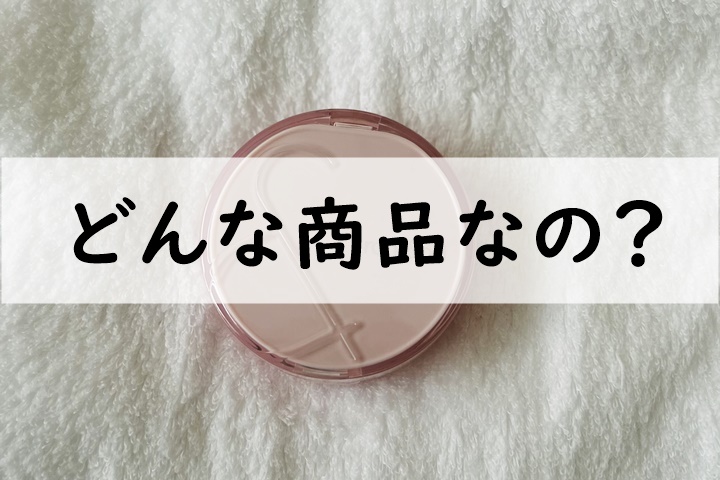 どんな商品なの