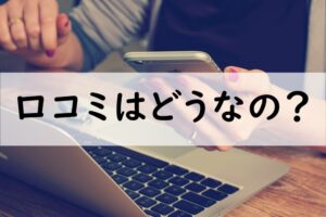 口コミ