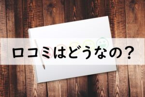 口コミ