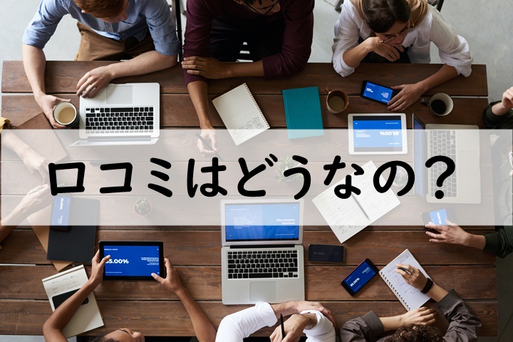 口コミ