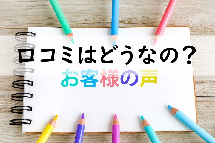 口コミはどうなの