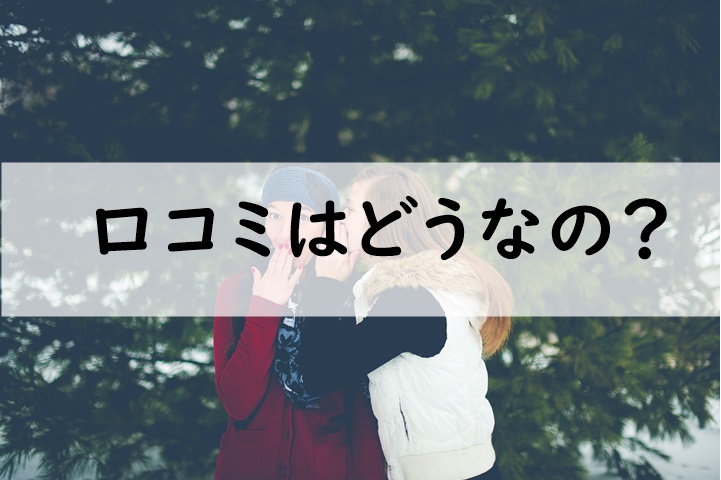 口コミはどうなの