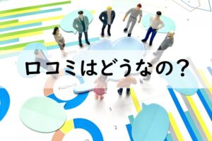 口コミはどうなの